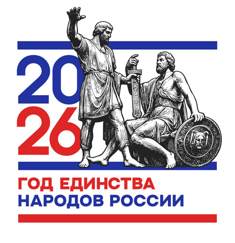 Год единства народов России